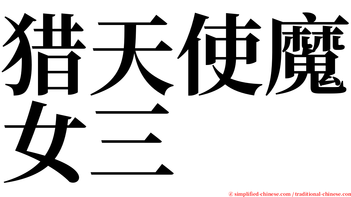 猎天使魔女三 serif font