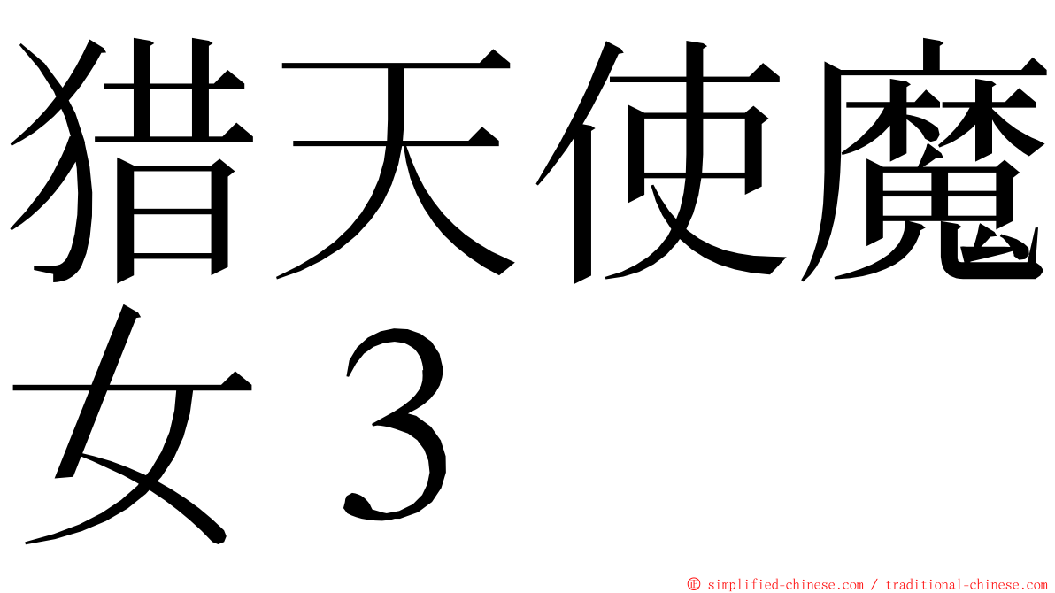 猎天使魔女３ ming font