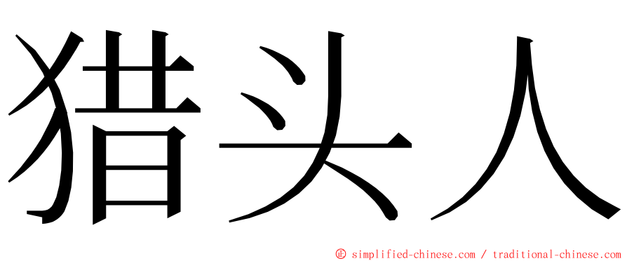 猎头人 ming font