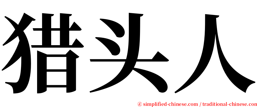 猎头人 serif font