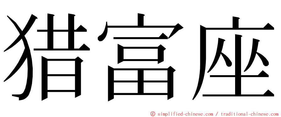 猎富座 ming font