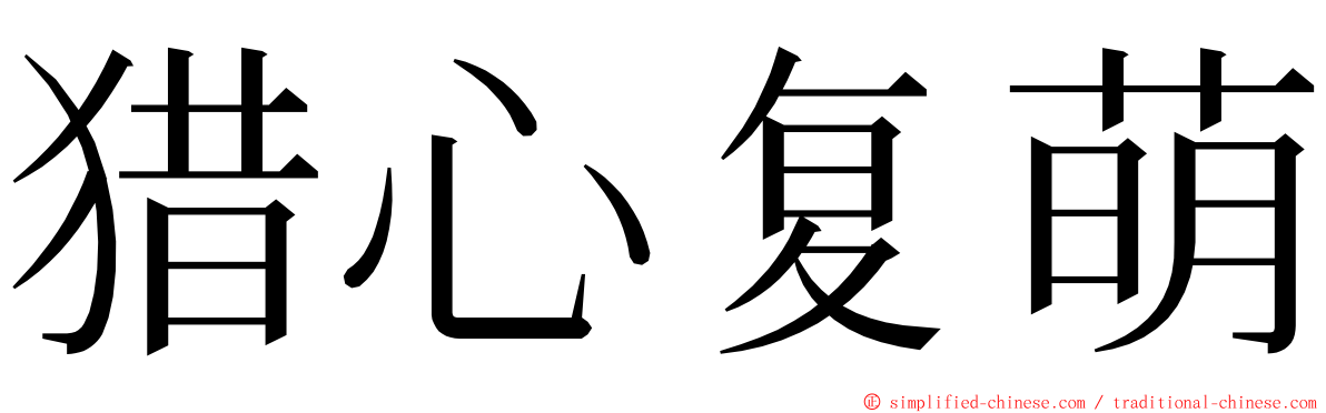 猎心复萌 ming font