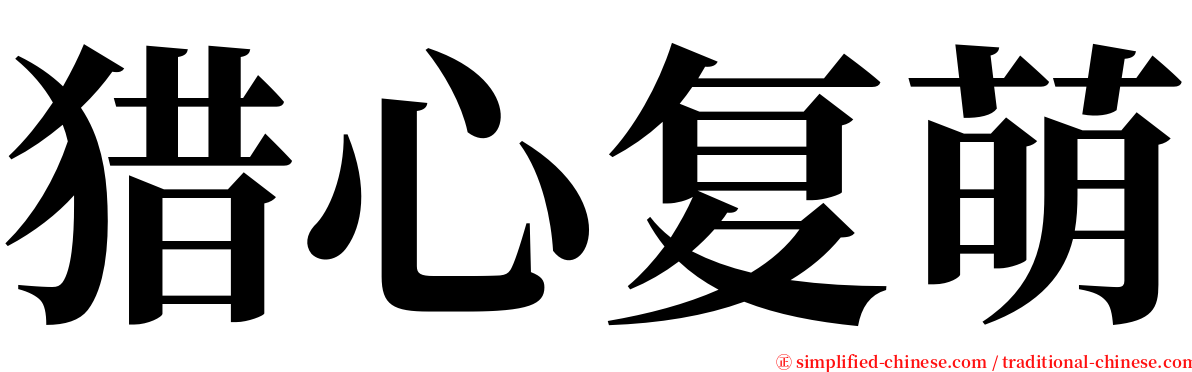 猎心复萌 serif font