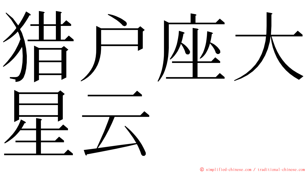 猎户座大星云 ming font