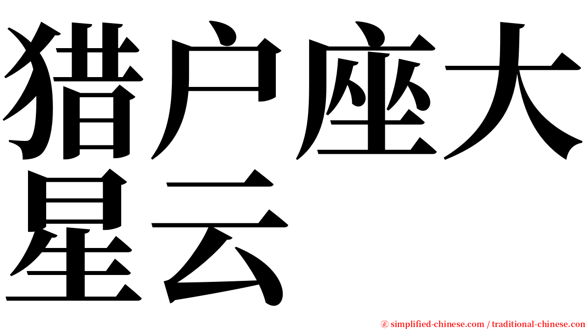 猎户座大星云 serif font