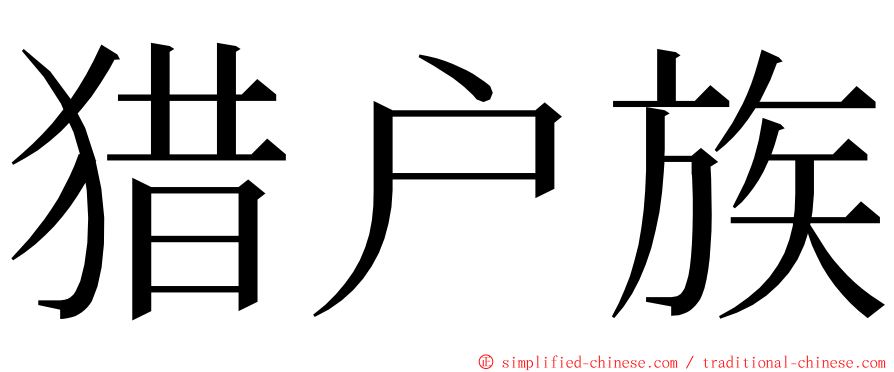 猎户族 ming font
