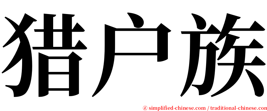 猎户族 serif font