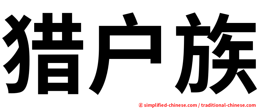 猎户族