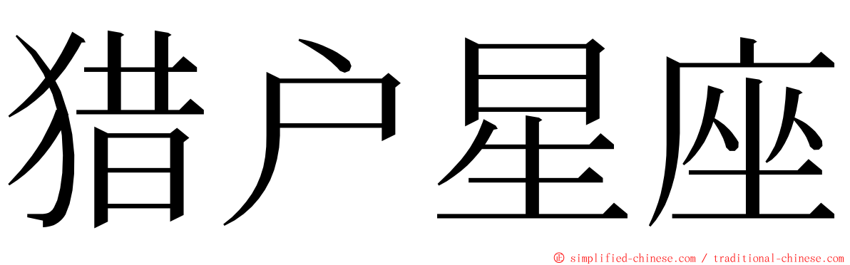 猎户星座 ming font