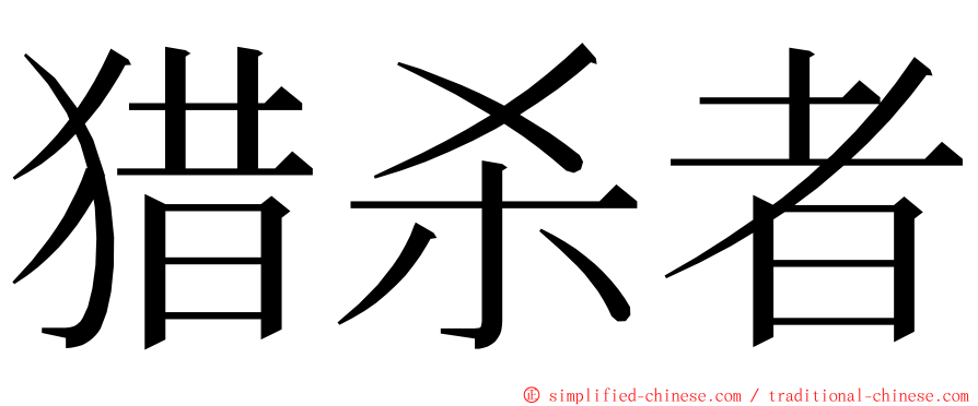 猎杀者 ming font