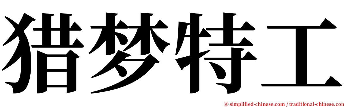 猎梦特工 serif font