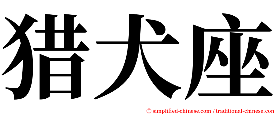 猎犬座 serif font
