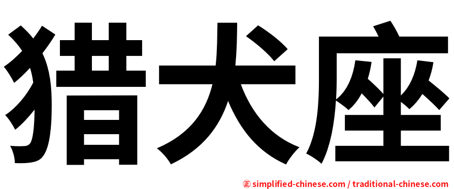 猎犬座