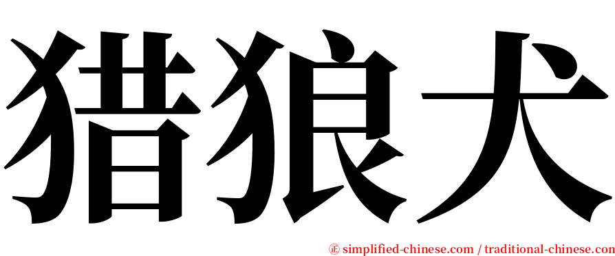 猎狼犬 serif font