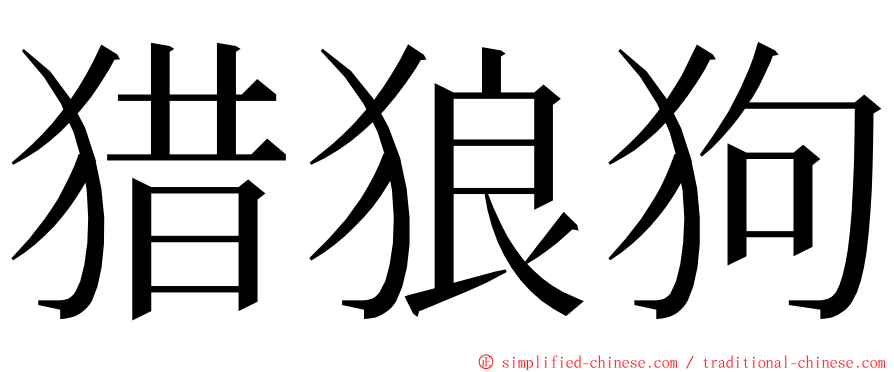 猎狼狗 ming font