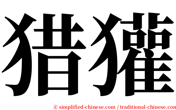 猎獾 serif font