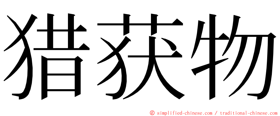 猎获物 ming font