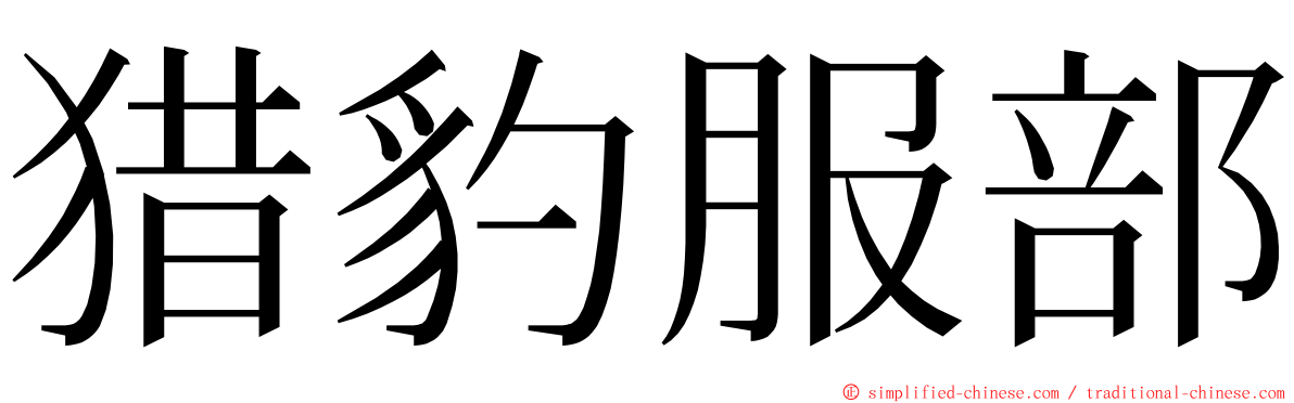 猎豹服部 ming font