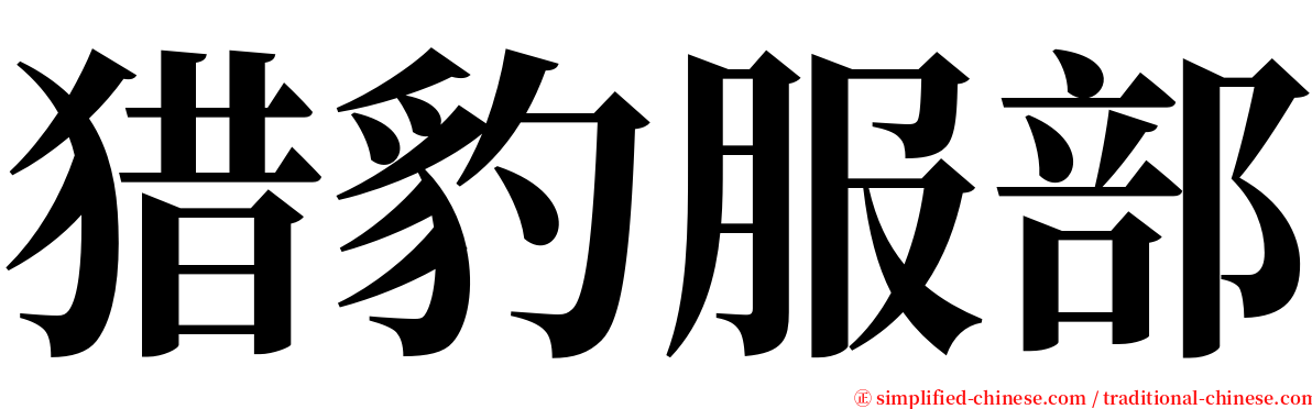 猎豹服部 serif font