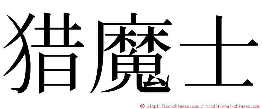 猎魔士 ming font