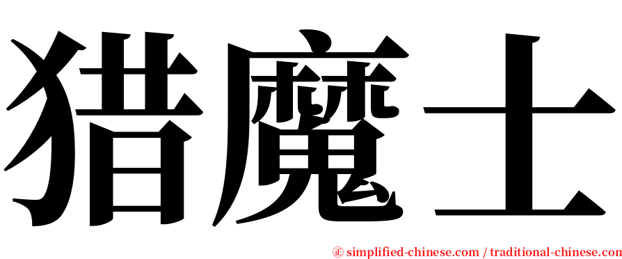 猎魔士 serif font