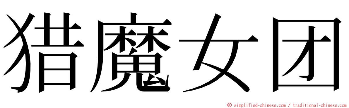猎魔女团 ming font
