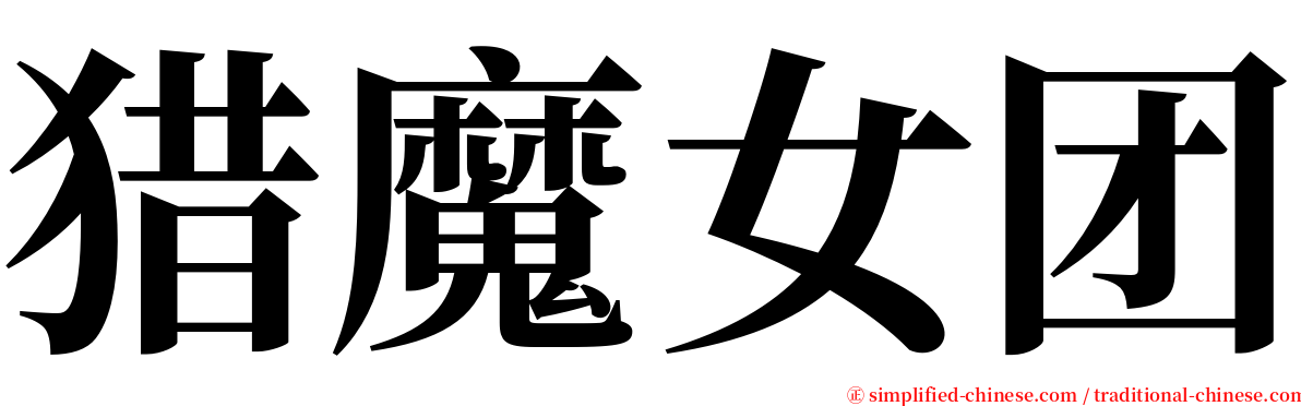 猎魔女团 serif font