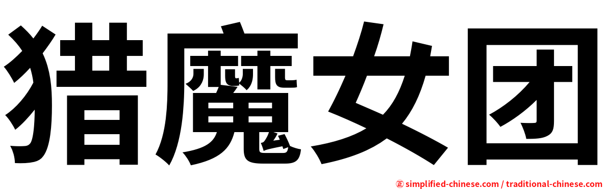 猎魔女团