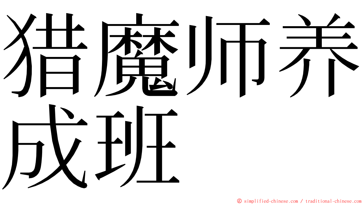 猎魔师养成班 ming font