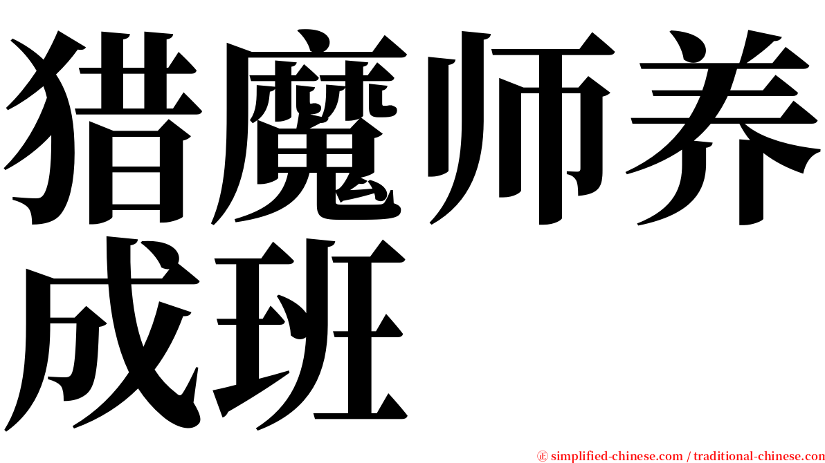 猎魔师养成班 serif font