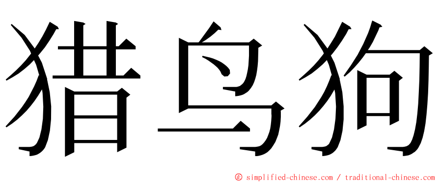 猎鸟狗 ming font