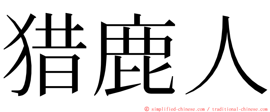 猎鹿人 ming font