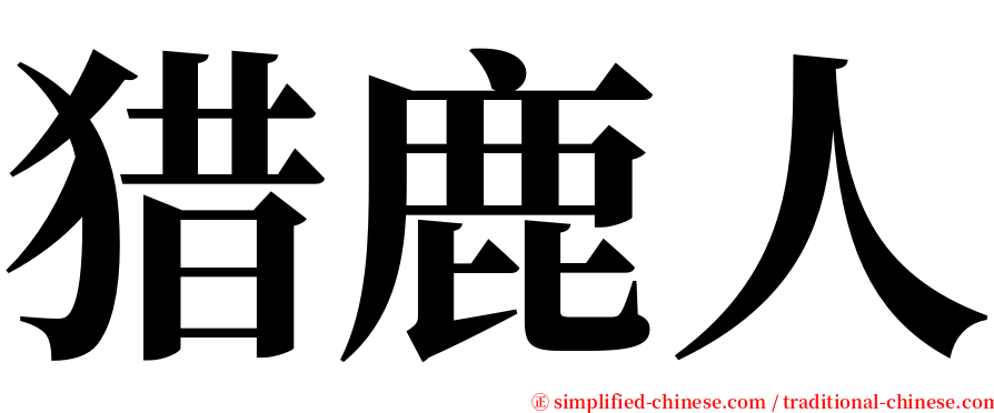 猎鹿人 serif font