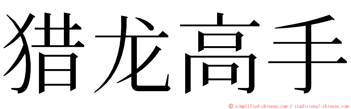 猎龙高手 ming font