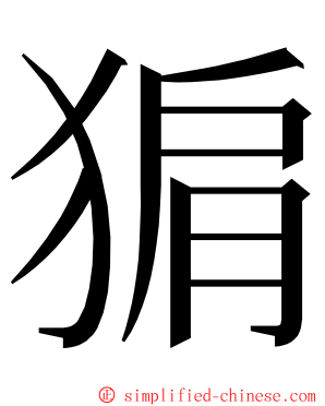 猏 ming font