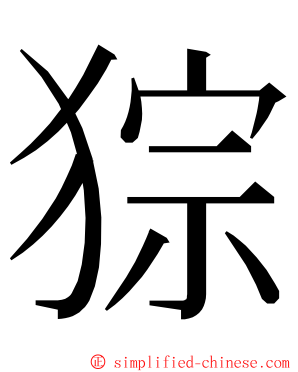 猔 ming font