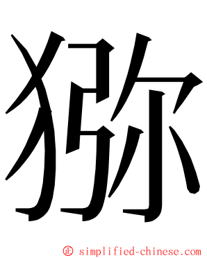 猕 ming font