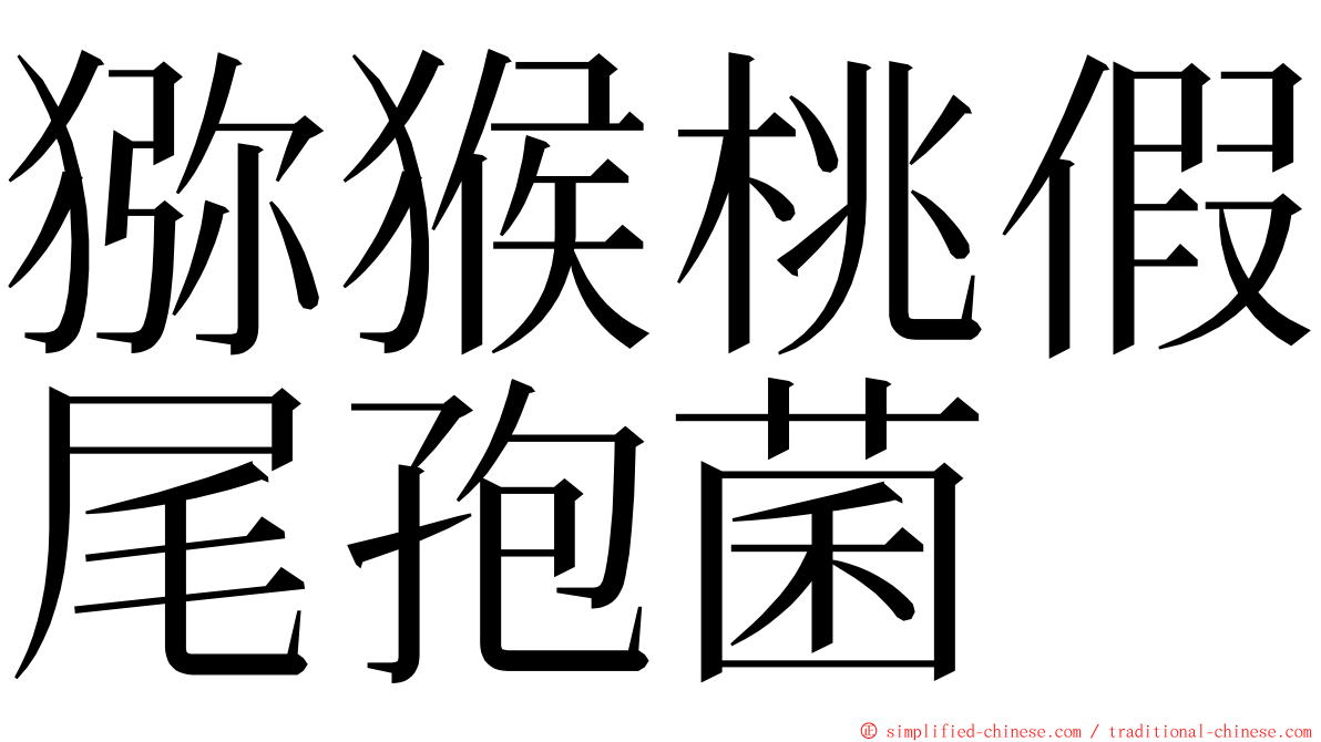 猕猴桃假尾孢菌 ming font