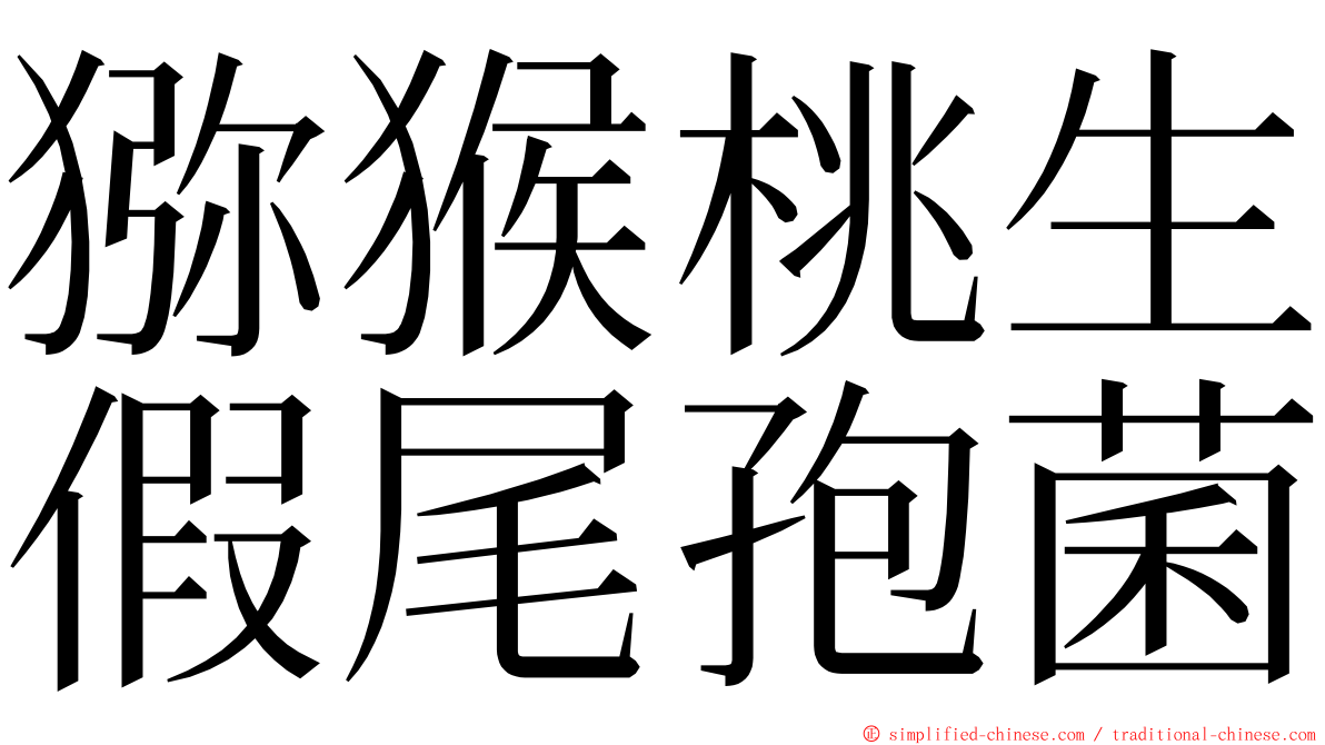 猕猴桃生假尾孢菌 ming font