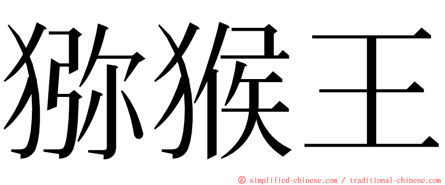 猕猴王 ming font