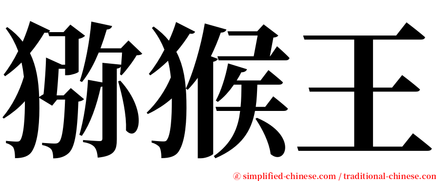 猕猴王 serif font