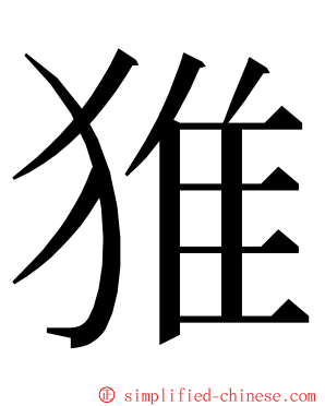 猚 ming font