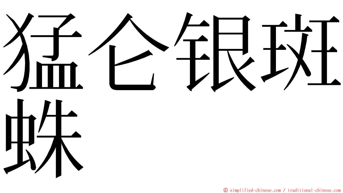 猛仑银斑蛛 ming font