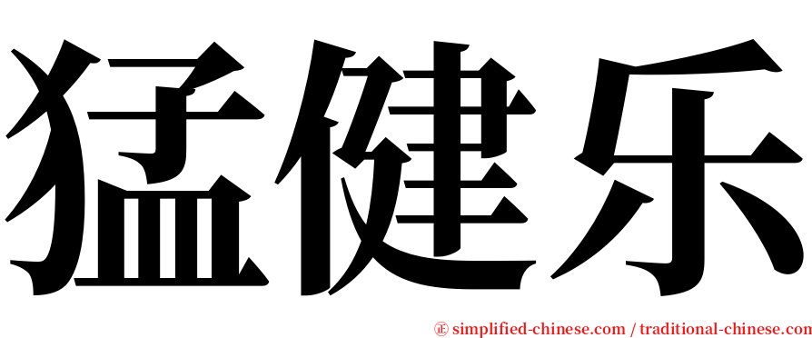 猛健乐 serif font