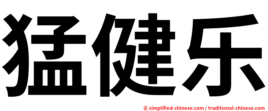 猛健乐
