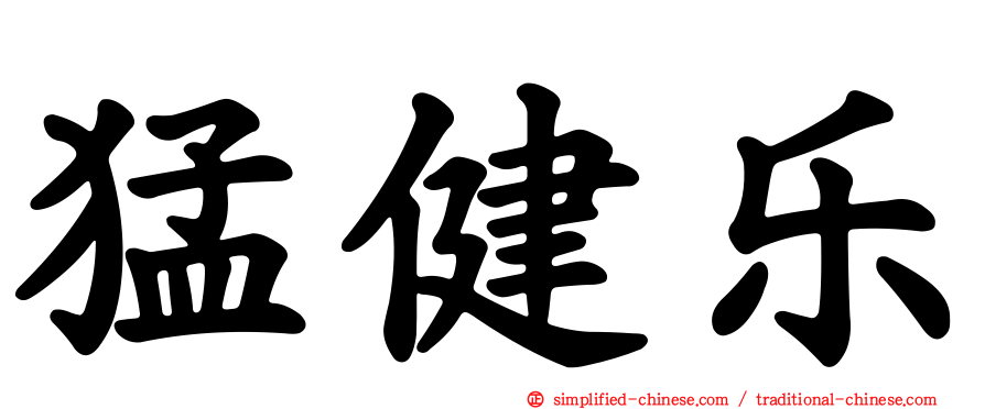 猛健乐