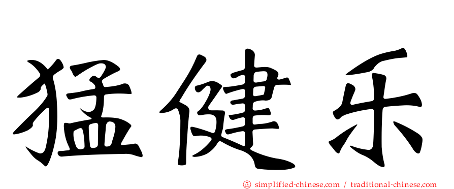 猛健乐