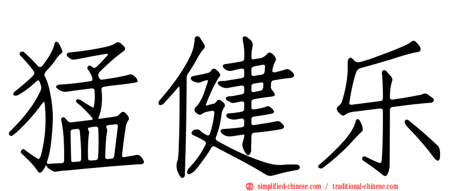 猛健乐