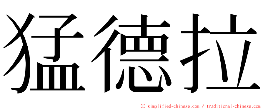 猛德拉 ming font