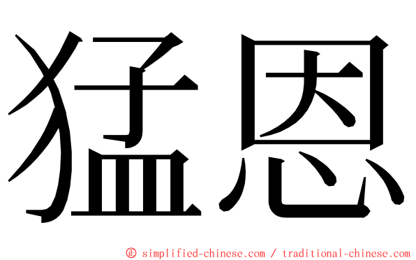 猛恩 ming font